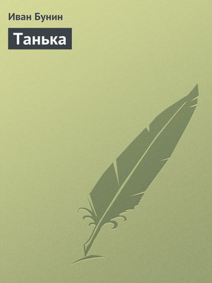 cover image of Танька